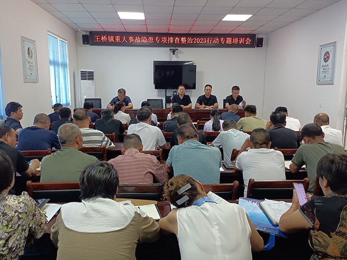王橋鎮(zhèn)：開展重大事故隱患專項(xiàng)排查整治2023行動(dòng)專題培訓(xùn)會(huì)