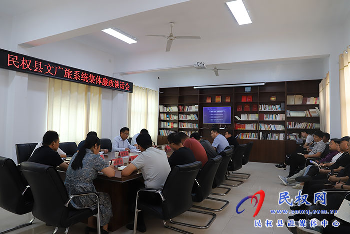 民權(quán)縣文廣旅系統(tǒng)集體廉政談話會(huì)議召開