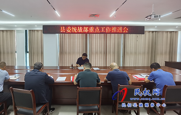 縣領(lǐng)導(dǎo)李君主持召開縣委統(tǒng)戰(zhàn)部重點(diǎn)工作推進(jìn)會(huì)