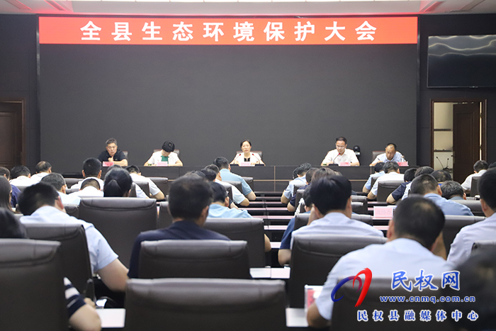 全縣生態(tài)環(huán)境保護(hù)大會(huì)召開