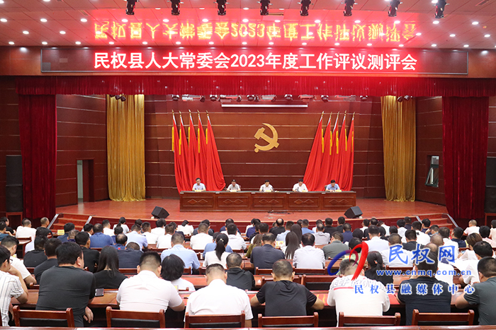民權(quán)縣人大常委會2023年度工作評議測評會召開