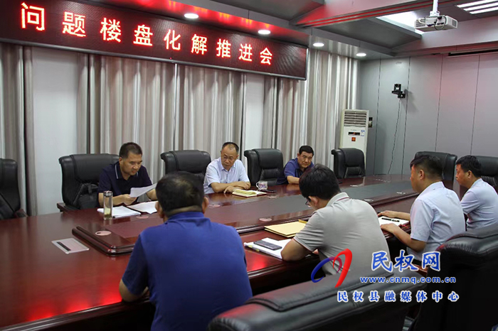 縣政協(xié)主席周明河主持召開問題樓盤化解推進(jìn)會