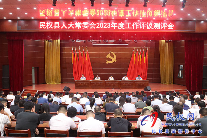 民權縣人大常委會2023年度工作評議測評會召開