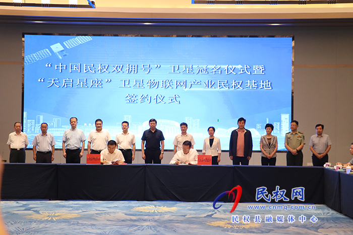 “中國民權雙擁號”衛(wèi)星冠名儀式暨“天啟星座”衛(wèi)星物聯(lián)網(wǎng)產(chǎn)業(yè)民權基地簽約儀式舉行