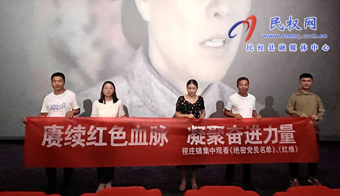 程莊鎮(zhèn)：觀紅色電影，憶初心使命