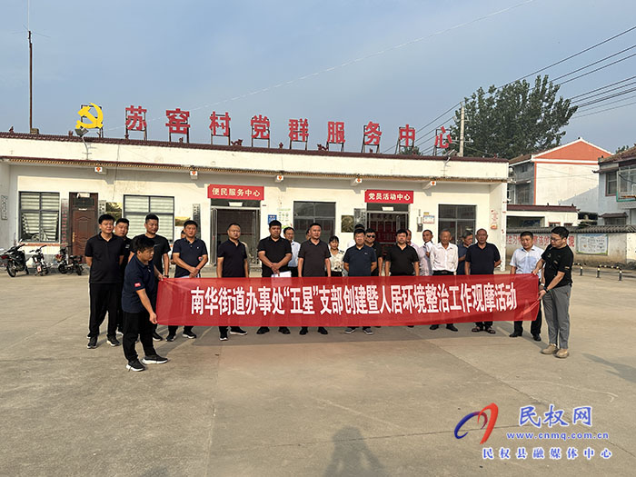 曬一曬！賽出最美鄉(xiāng)村來(lái) 南華街道辦事處“五星”支部創(chuàng)建暨人居環(huán)境整治觀摩活動(dòng)