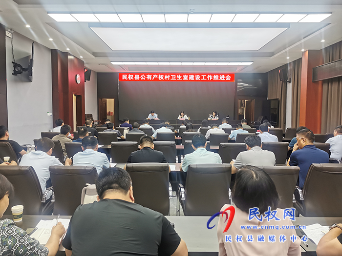 民權(quán)縣公有產(chǎn)權(quán)村衛(wèi)生室建設(shè)工作推進(jìn)會召開