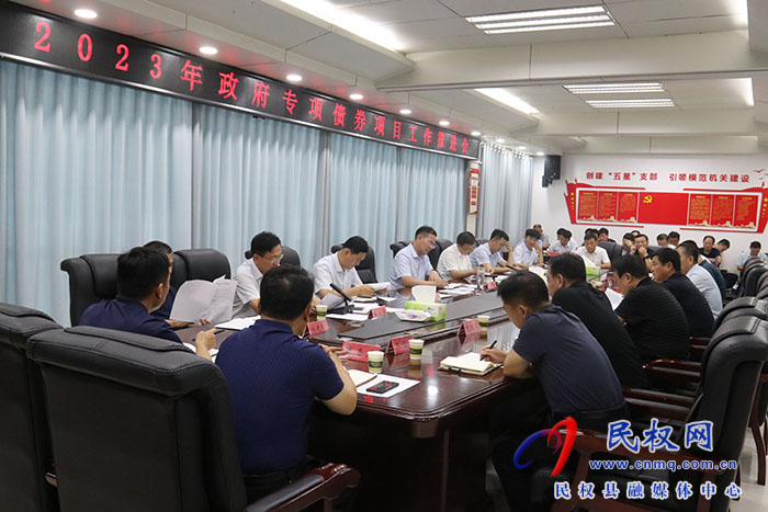我縣召開(kāi)2023年政府專(zhuān)項(xiàng)債券項(xiàng)目工作推進(jìn)會(huì)