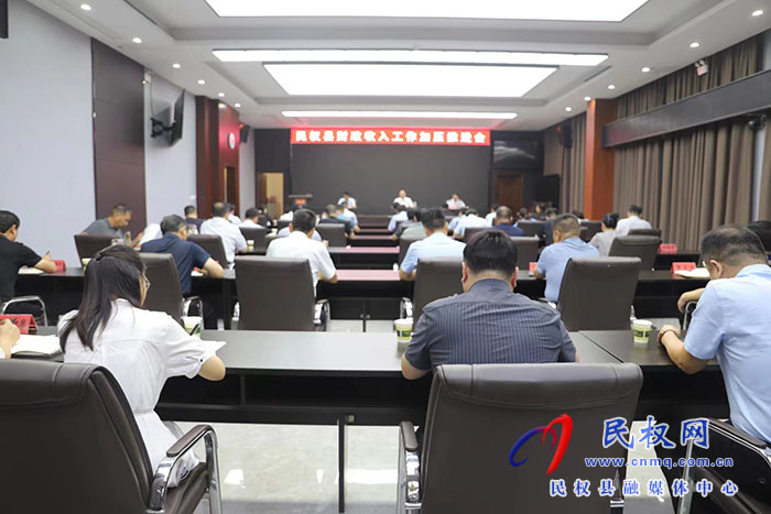 民權(quán)縣財(cái)政收入工作加壓推進(jìn)會(huì)召開(kāi)