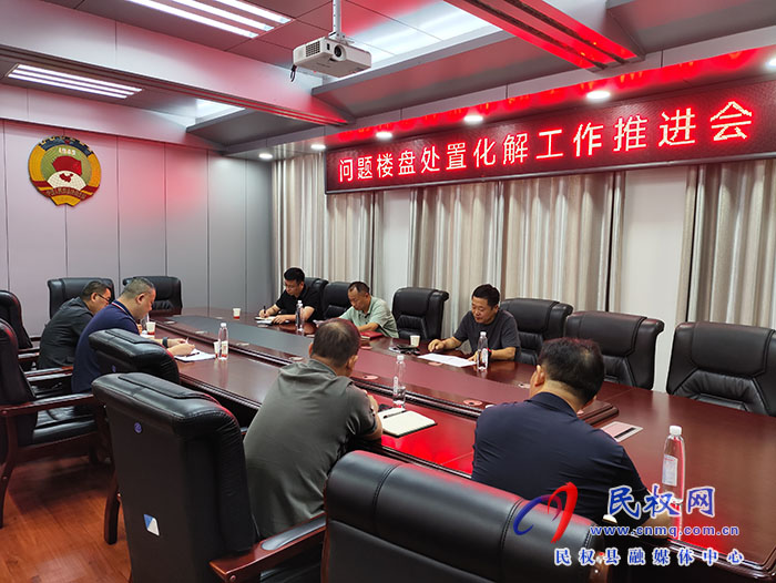縣政協(xié)主席周明河主持召開問題樓盤處置化解工作推進(jìn)會