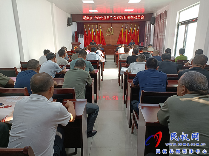 胡集鄉(xiāng)召開(kāi)“99公益日”公益項(xiàng)目募捐動(dòng)員會(huì)