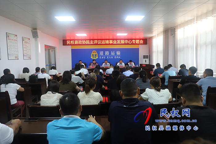 縣政協(xié)民主評議縣交通運輸局專題會議召開