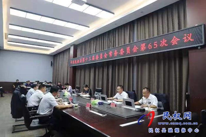中共民權(quán)縣第十三屆委員會(huì)常務(wù)委員會(huì)第65次會(huì)議召開