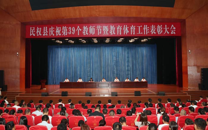 民權(quán)縣慶祝第39個(gè)教師節(jié)暨教育體育工作表彰大會(huì)召開