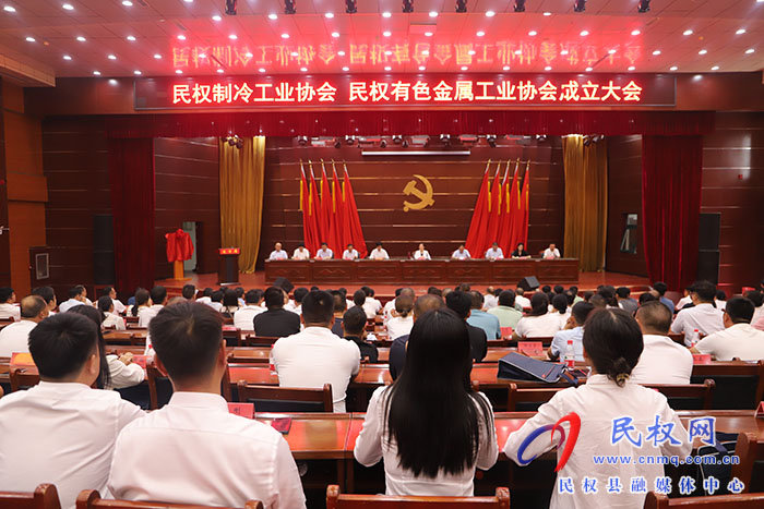 民權(quán)制冷工業(yè)協(xié)會、民權(quán)有色金屬工業(yè)協(xié)會成立大會召開