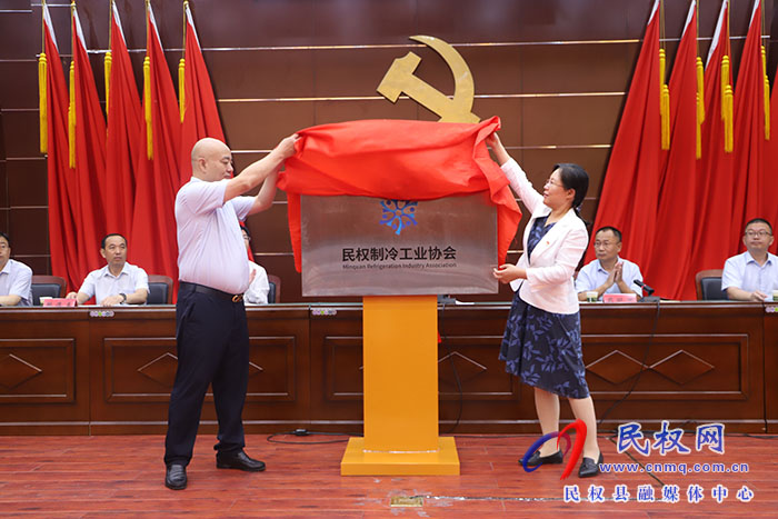 民權(quán)制冷工業(yè)協(xié)會、民權(quán)有色金屬工業(yè)協(xié)會成立大會召開