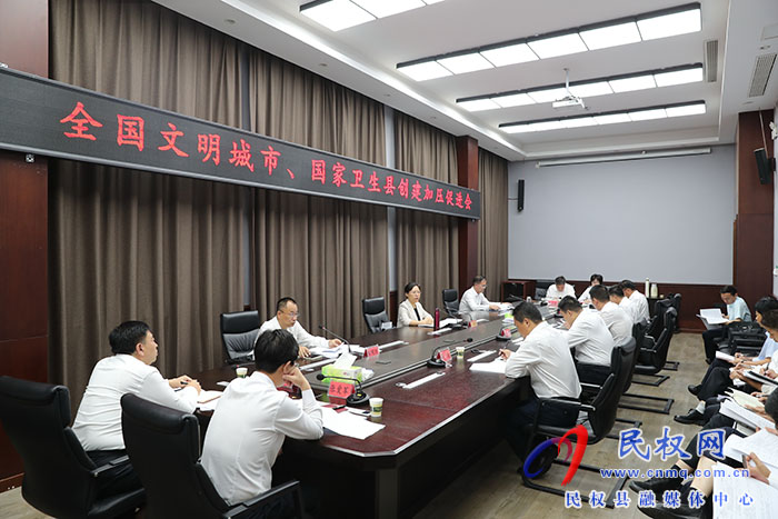 我縣召開(kāi)全國(guó)文明城市、國(guó)家衛(wèi)生縣城創(chuàng)建加壓促進(jìn)會(huì)