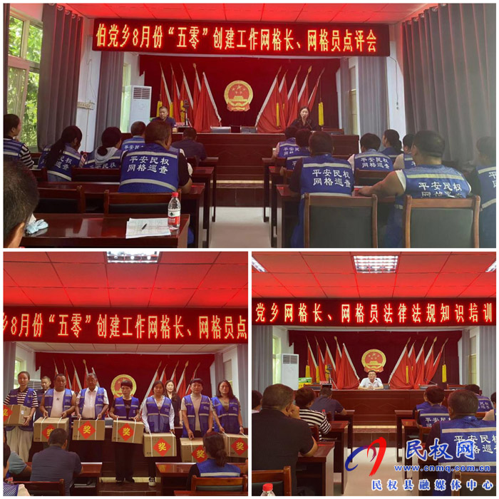 伯黨鄉(xiāng)召開8月份“五零”創(chuàng)建工作優(yōu)秀網(wǎng)格長、網(wǎng)格員點評會