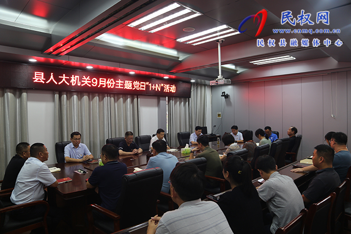 縣人大常委會機(jī)關(guān)黨支部 開展9月份主題黨日“1+N”活動(dòng)