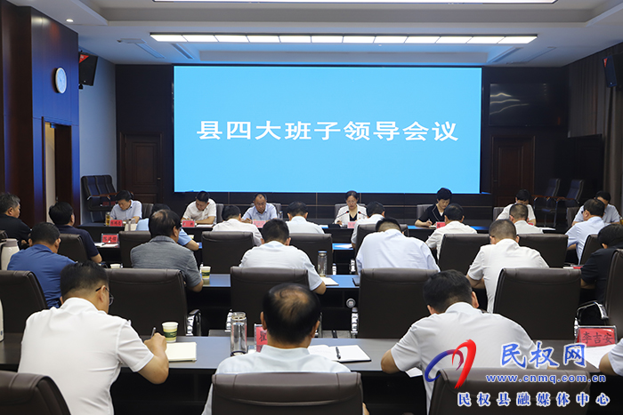 縣四大班子領(lǐng)導(dǎo)會(huì)議召開