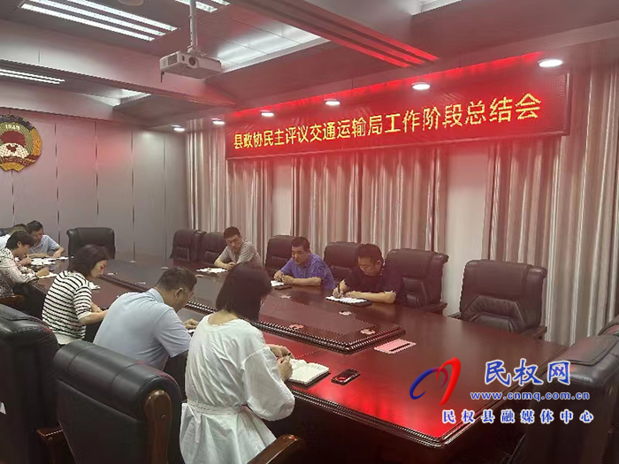 縣政協(xié)組織召開民主評議交通運(yùn)輸局工作階段總結(jié)會(huì)