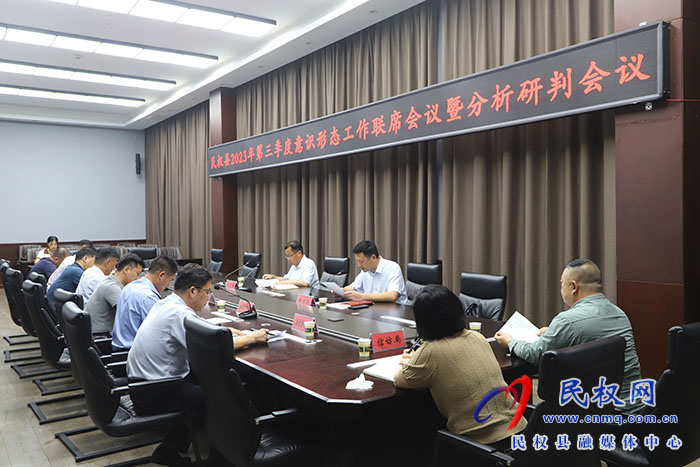 民權(quán)縣第三季度意識(shí)形態(tài)工作聯(lián)席會(huì)議暨分析研判會(huì)議召開(kāi)