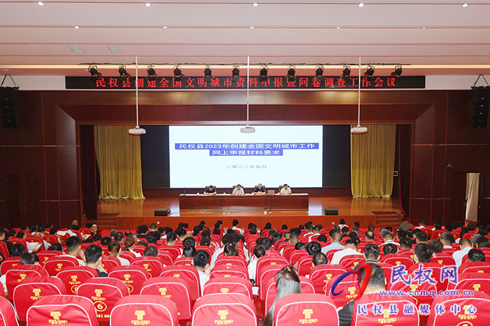 民權(quán)縣2023年創(chuàng)建全國(guó)文明城市資料申報(bào)暨問(wèn)卷調(diào)查工作會(huì)議召開