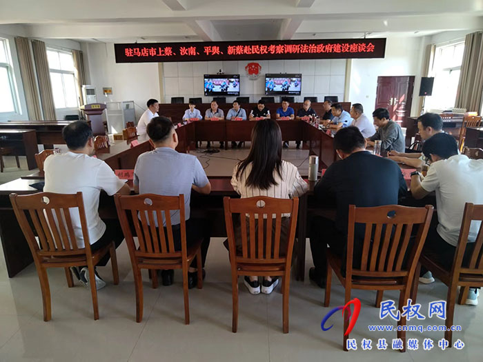 駐馬店市上蔡、汝南、平輿、新蔡到民權(quán)考察調(diào)研法治政府建設(shè)工作