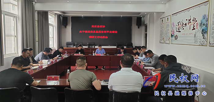 縣政協(xié)組織召開關(guān)于推進(jìn)我縣基層協(xié)商平臺(tái)建設(shè)調(diào)研動(dòng)員會(huì)