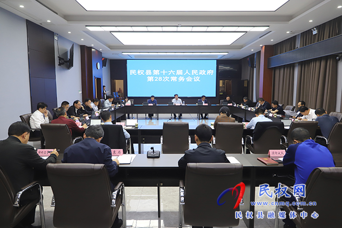 民權(quán)縣第十六屆人民政府第28次常務會議召開