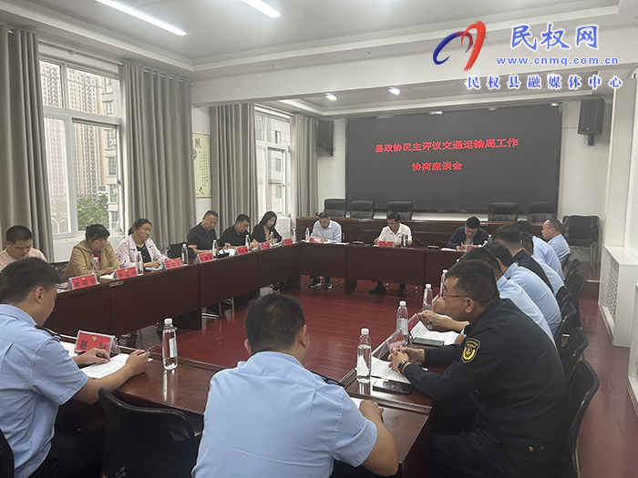 縣政協(xié)組織召開民主評議交通運(yùn)輸局工作 協(xié)商座談會