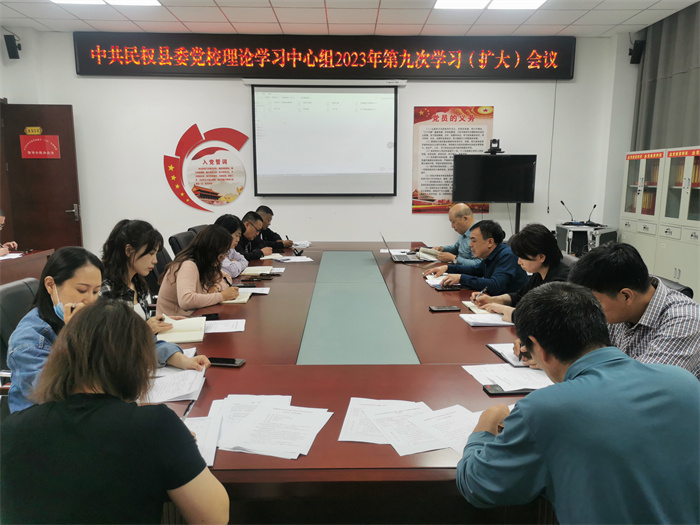 縣委黨校召開(kāi)理論學(xué)習(xí)中心組第九次學(xué)習(xí)（擴(kuò)大）會(huì)議