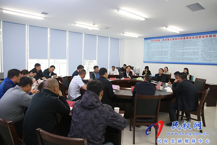 河南·民權(quán)第七屆制冷博覽會委員會布展組第二次調(diào)度會召開