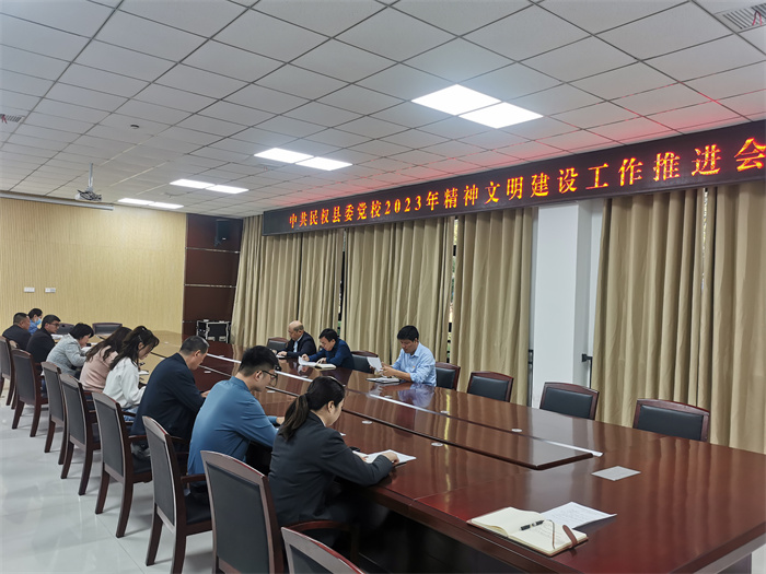   縣委黨校2023年精神文明建設(shè)工作推進(jìn)會召開