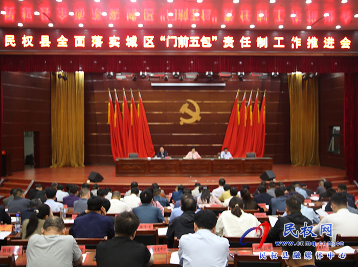 我縣召開全面落實城區(qū)“門前五包”責(zé)任制工作推進(jìn)會