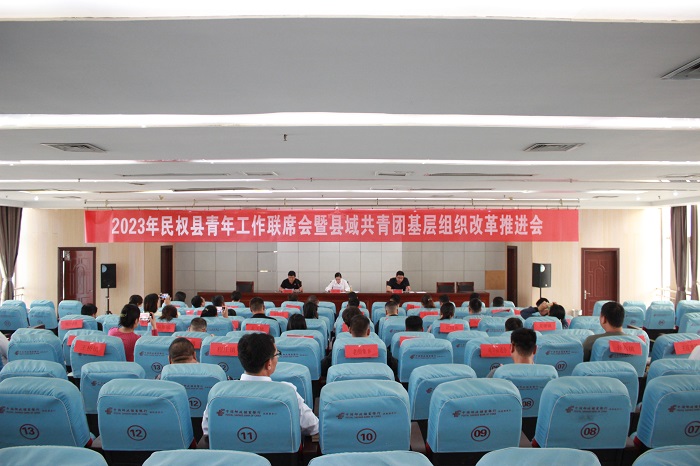 民權(quán)縣召開(kāi)2023年青年工作聯(lián)席會(huì)暨縣域共青團(tuán)基層組織改革推進(jìn)會(huì)