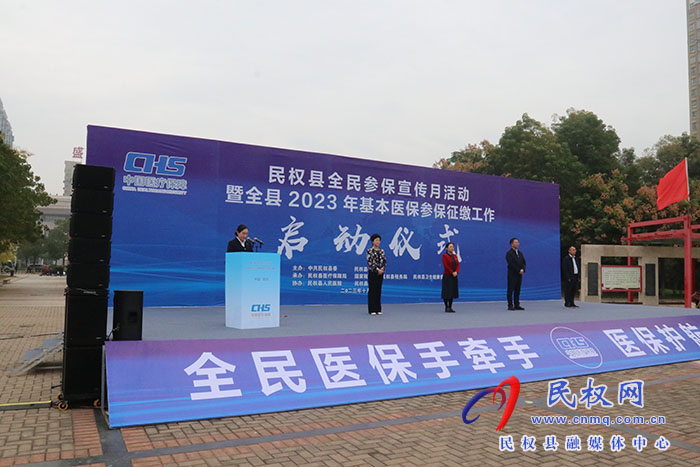 民權縣全民參保宣傳月活動暨全縣2023年基本醫(yī)保參保征繳工作啟動