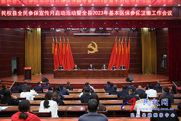 民權(quán)縣全民參保宣傳月啟動活動暨全縣2023年基本醫(yī)保參保征繳工作會議召開