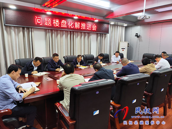 縣政協(xié)主席周明河主持召開問題樓盤化解推進(jìn)會