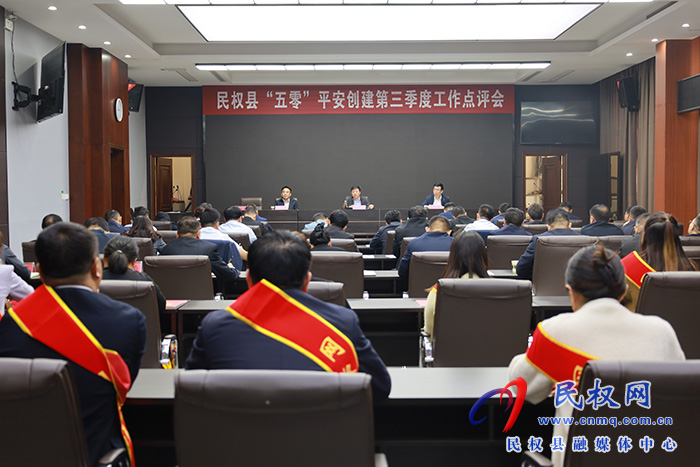 民權(quán)縣召開(kāi)“五零”創(chuàng)建工作第三季度點(diǎn)評(píng)會(huì) 