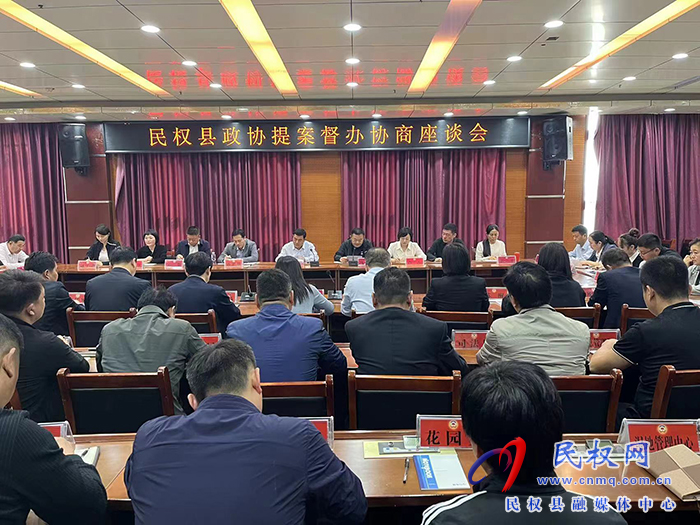 民權縣政協(xié)召開提案督辦協(xié)商座談會