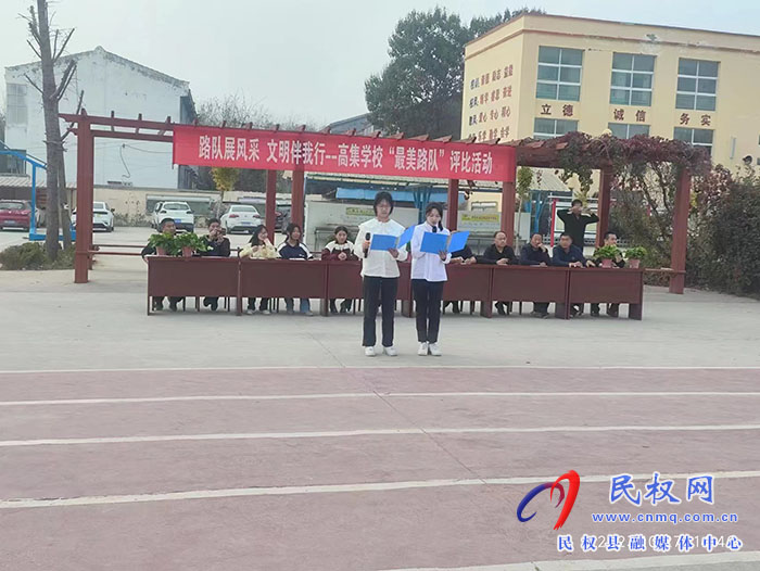 民權(quán)縣人和鎮(zhèn)高集學(xué)校開展“路隊(duì)展風(fēng)采、文明伴我行--最美路隊(duì)”評(píng)比活動(dòng)
