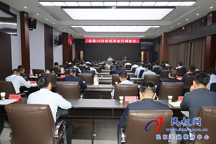 全縣10月份經(jīng)濟(jì)運(yùn)行調(diào)度會召開