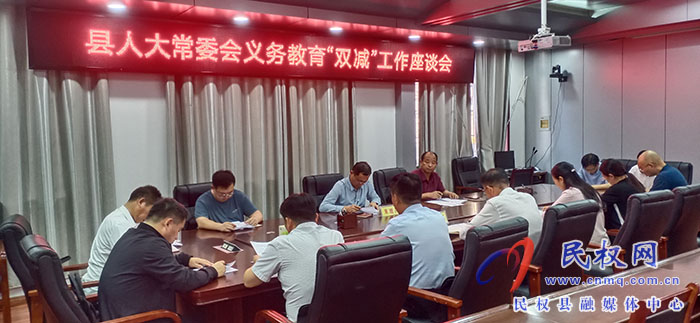 縣人大常委會(huì)召開(kāi)義務(wù)教育“雙減”工作座談會(huì)