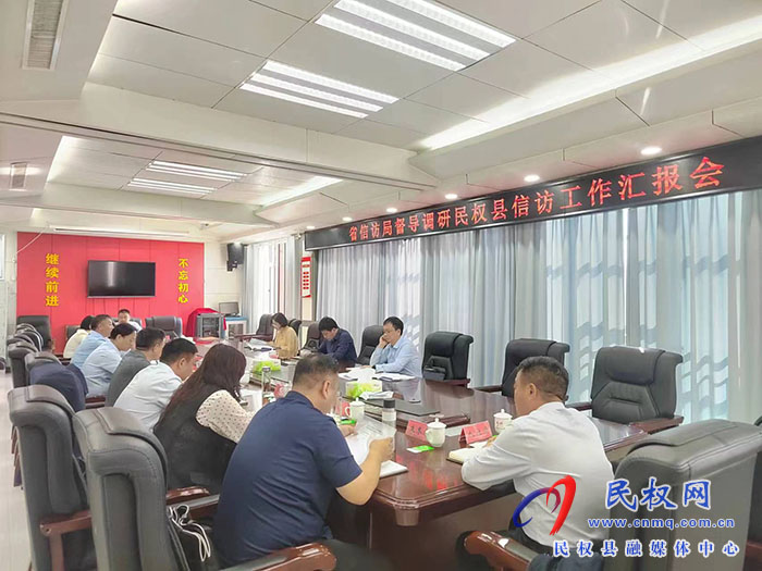 省信訪局督導調(diào)研組蒞民督導調(diào)研信訪工作