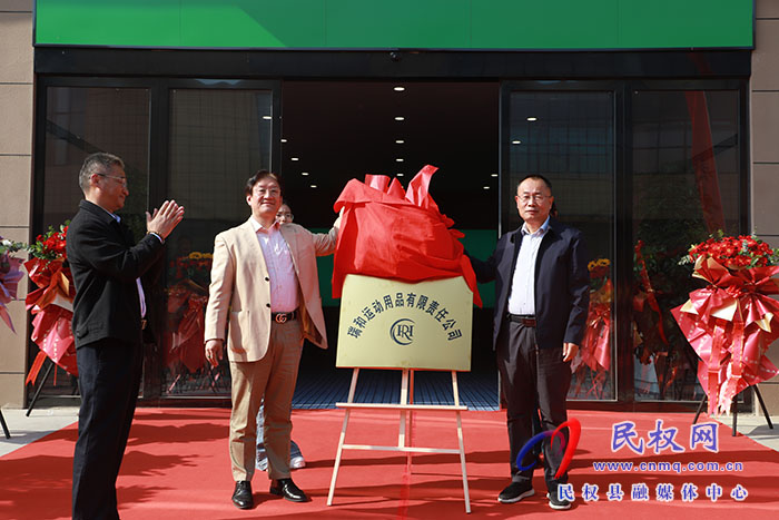 瑞和（民權(quán)縣）運(yùn)動用品有限責(zé)任公司開業(yè)揭牌