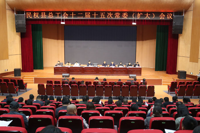 民權(quán)縣總工會(huì)召開十二屆十五次常委（擴(kuò)大）會(huì)議