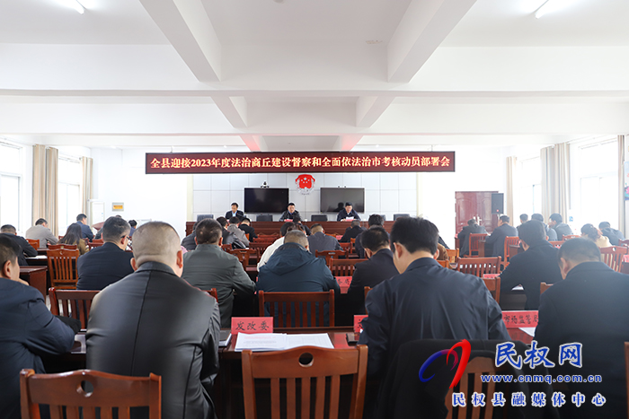 全縣迎接2023年度法治商丘建設督察和全面依法治市考核動員部署會召開