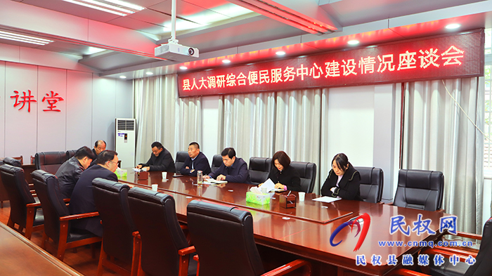 縣人大常委會調(diào)研綜合便民服務(wù)中心建設(shè)情況座談會召開