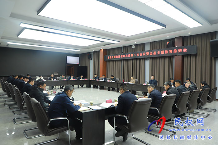 縣委主題教育領(lǐng)導(dǎo)小組第二次會(huì)議暨全縣主題教育推進(jìn)會(huì)召開